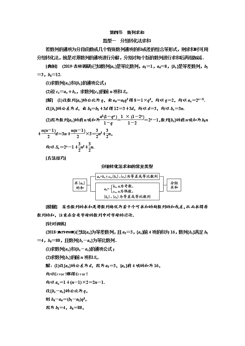 2020版高考新创新一轮复习数学（理）通用版讲义：第六章第四节　数列求和01