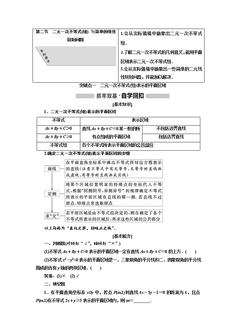 2020版高考新创新一轮复习数学（理）通用版讲义：第七章第二节　二元一次不等式（组）与简单的线性规划问题01