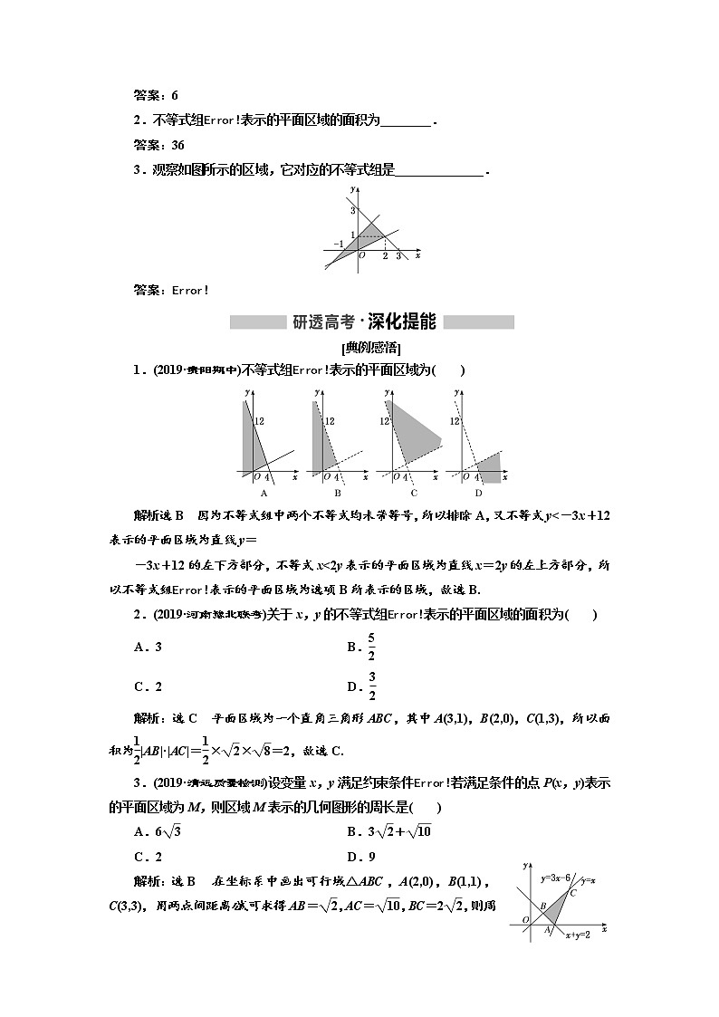 2020版高考新创新一轮复习数学（理）通用版讲义：第七章第二节　二元一次不等式（组）与简单的线性规划问题02