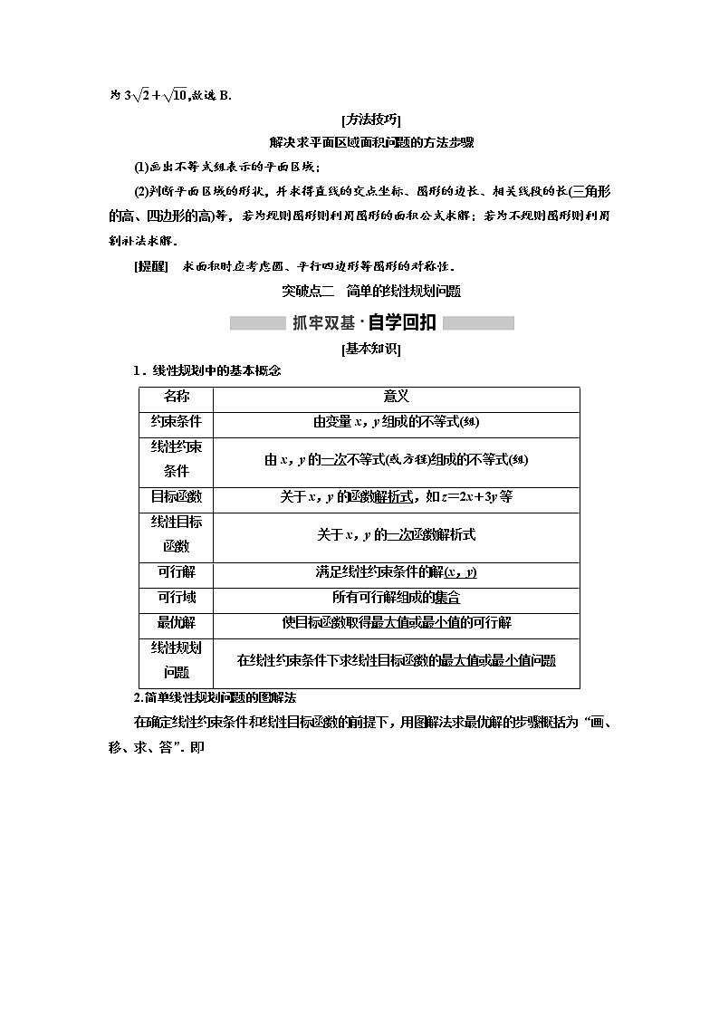 2020版高考新创新一轮复习数学（理）通用版讲义：第七章第二节　二元一次不等式（组）与简单的线性规划问题03