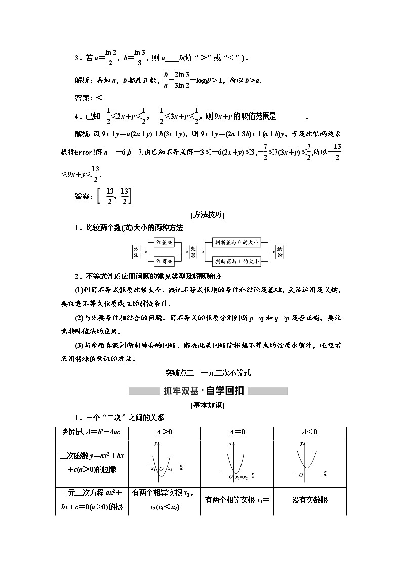 2020版高考新创新一轮复习数学（理）通用版讲义：第七章第一节　不等式的性质及一元二次不等式03