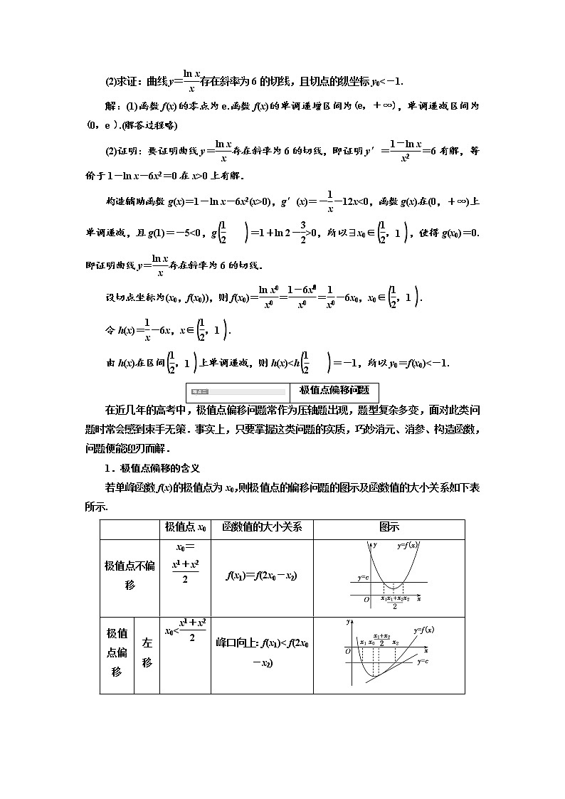 2020版高考新创新一轮复习数学（理）通用版讲义：第三章第二节　第4课时　难点自选——函数与导数压轴大题的3大难点及破解策略02
