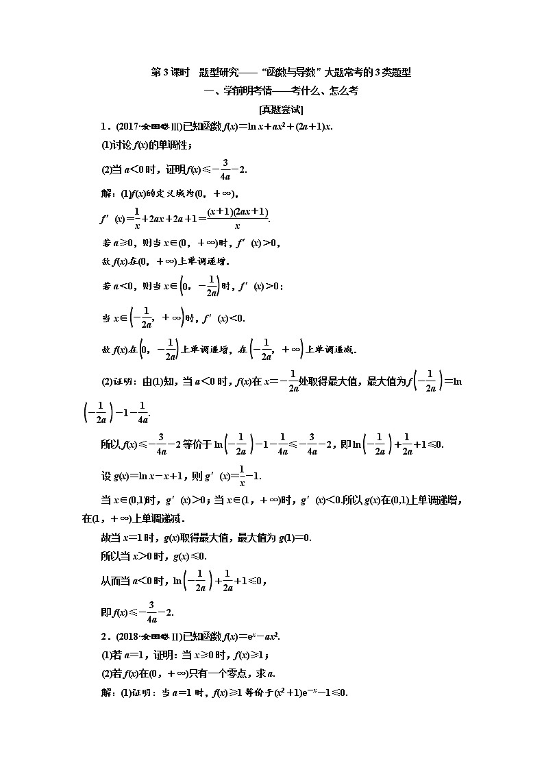 2020版高考新创新一轮复习数学（理）通用版讲义：第三章第二节　第3课时　题型研究——“函数与导数”大题常考的3类题型01