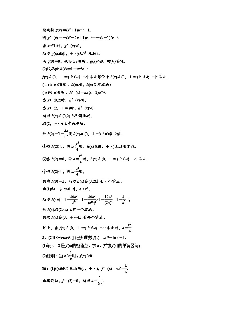 2020版高考新创新一轮复习数学（理）通用版讲义：第三章第二节　第3课时　题型研究——“函数与导数”大题常考的3类题型02