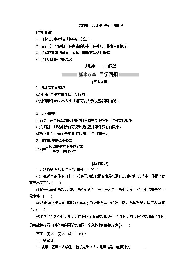 2020版高考新创新一轮复习数学（理）通用版讲义：第十一章第四节　古典概型与几何概型第1页