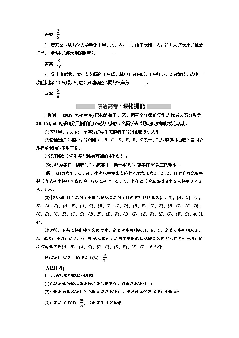 2020版高考新创新一轮复习数学（理）通用版讲义：第十一章第四节　古典概型与几何概型第2页