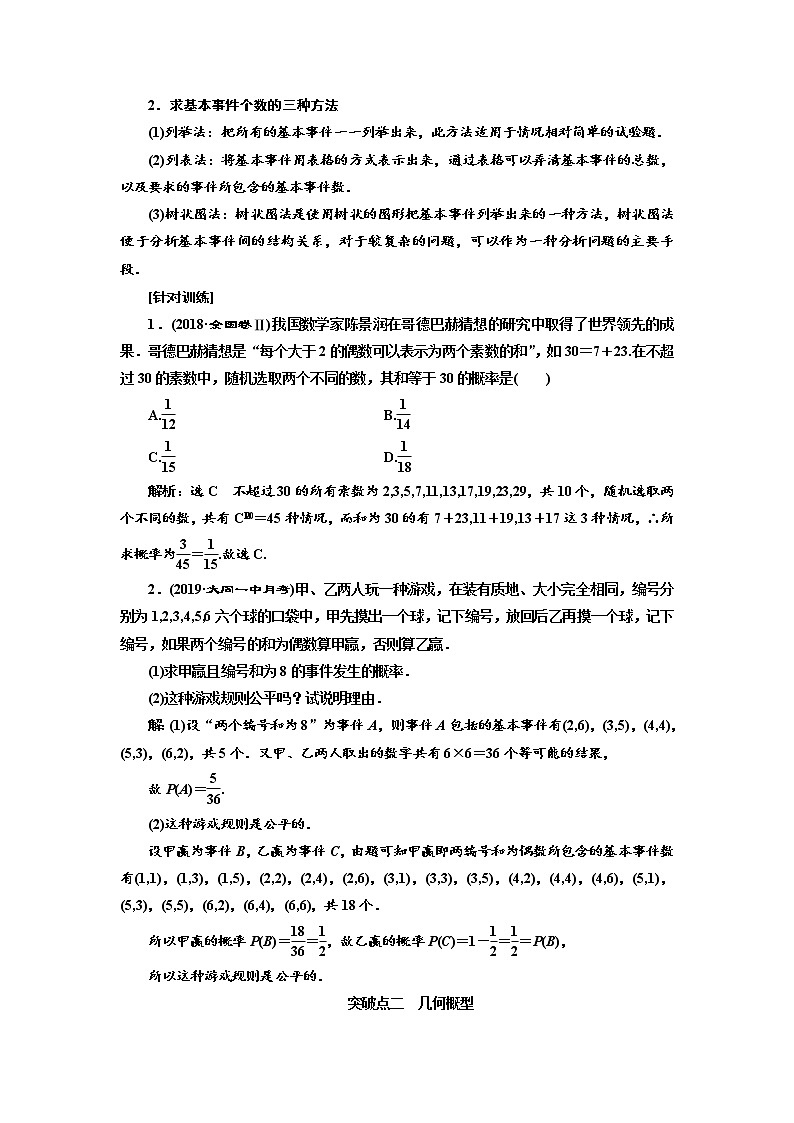 2020版高考新创新一轮复习数学（理）通用版讲义：第十一章第四节　古典概型与几何概型第3页