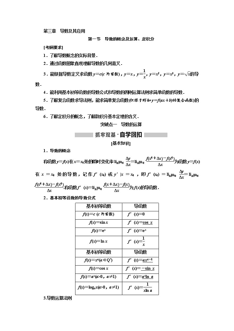 2020版高考新创新一轮复习数学（理）通用版讲义：第三章第一节　导数的概念及运算、定积分01