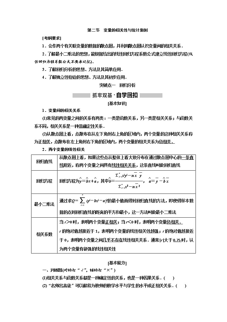 2020版高考新创新一轮复习数学（理）通用版讲义：第十章第二节　变量的相关性与统计案例01
