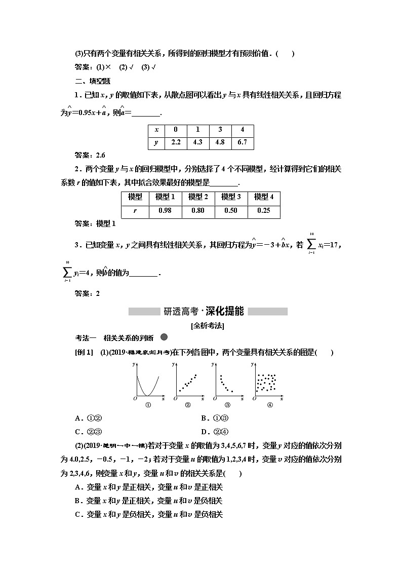 2020版高考新创新一轮复习数学（理）通用版讲义：第十章第二节　变量的相关性与统计案例02
