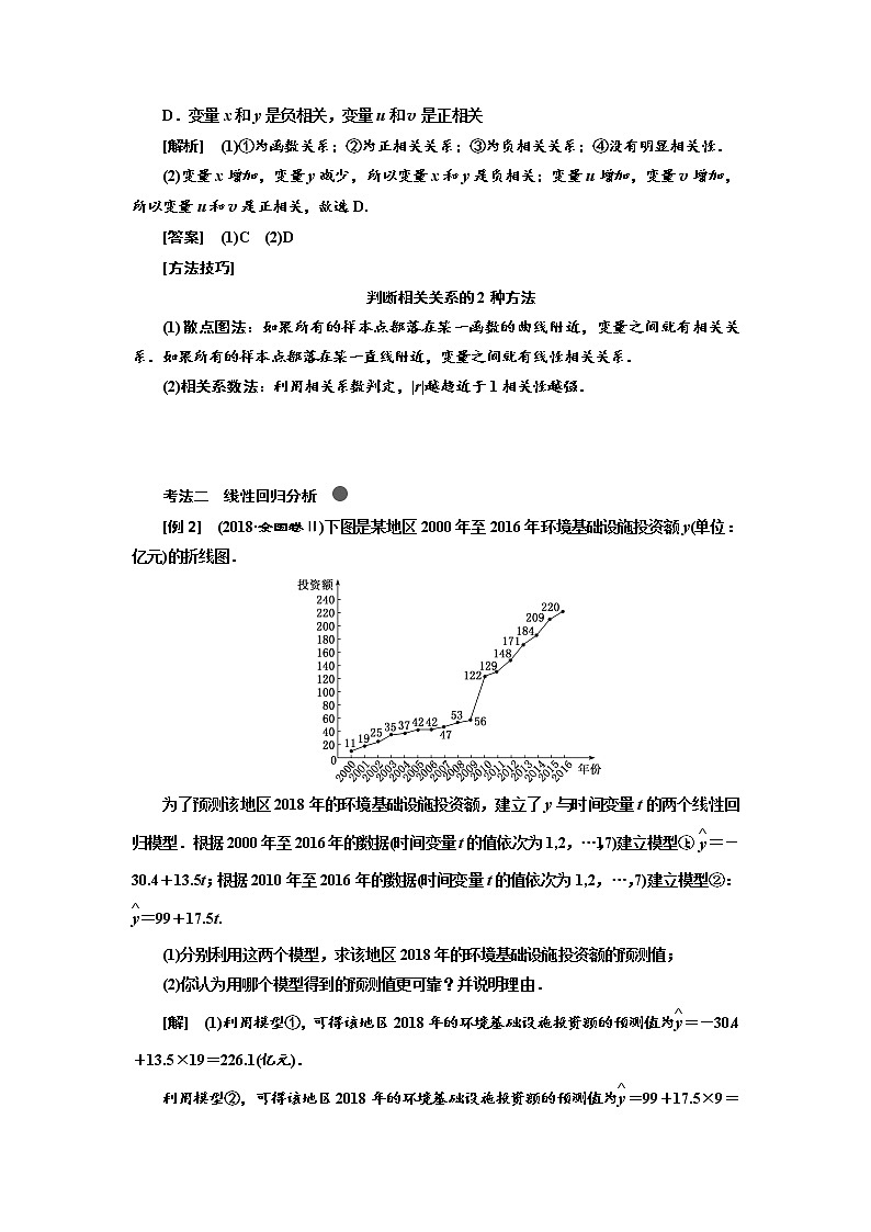 2020版高考新创新一轮复习数学（理）通用版讲义：第十章第二节　变量的相关性与统计案例03