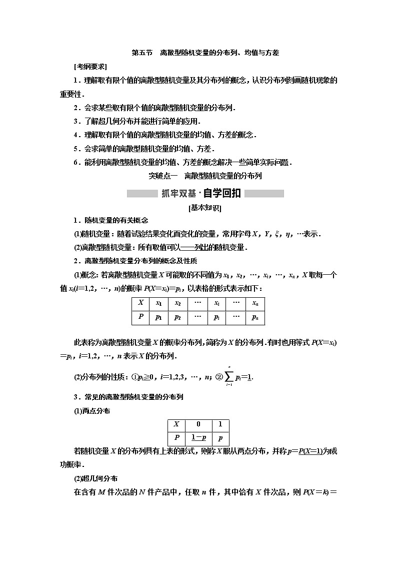 2020版高考新创新一轮复习数学（理）通用版讲义：第十一章第五节　离散型随机变量的分布列、均值与方差01