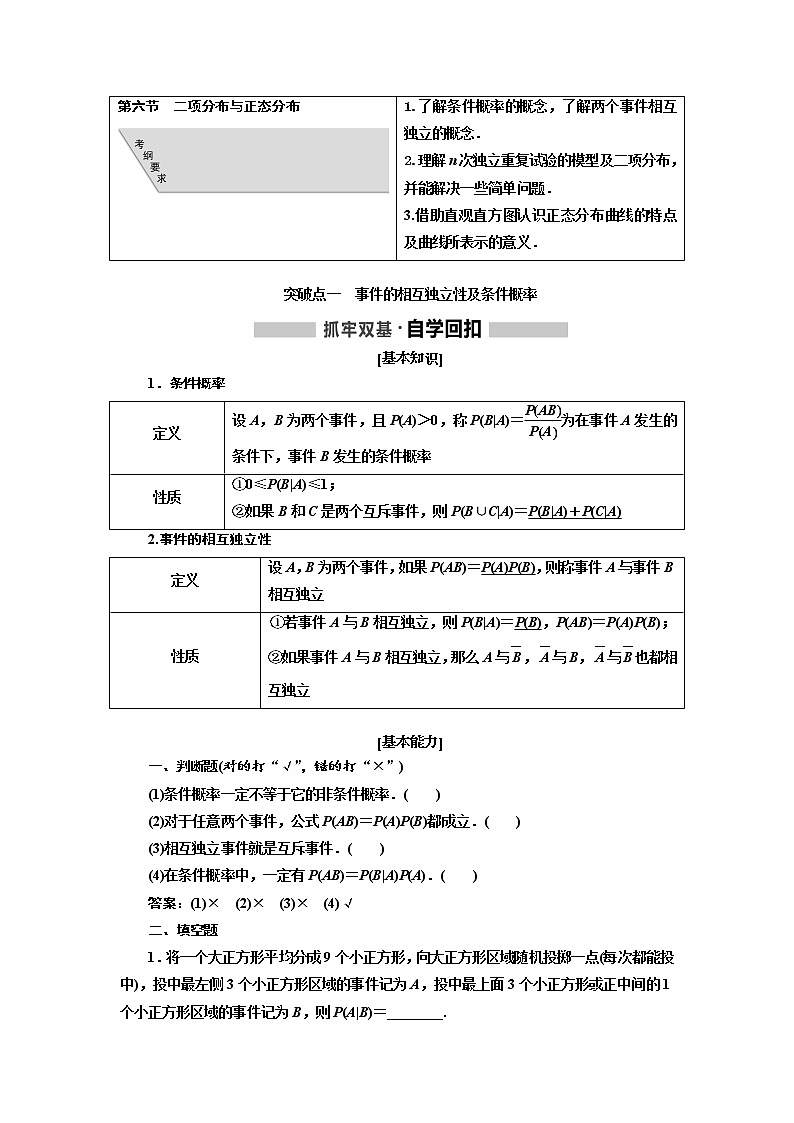2020版高考新创新一轮复习数学（理）通用版讲义：第十一章第六节　二项分布与正态分布第1页