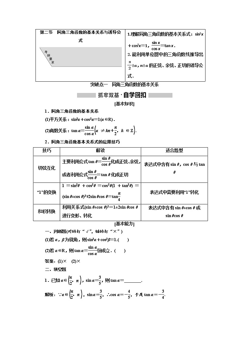 2020版高考新创新一轮复习数学（理）通用版讲义：第四章第二节　同角三角函数的基本关系与诱导公式01