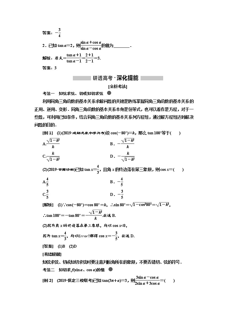 2020版高考新创新一轮复习数学（理）通用版讲义：第四章第二节　同角三角函数的基本关系与诱导公式02