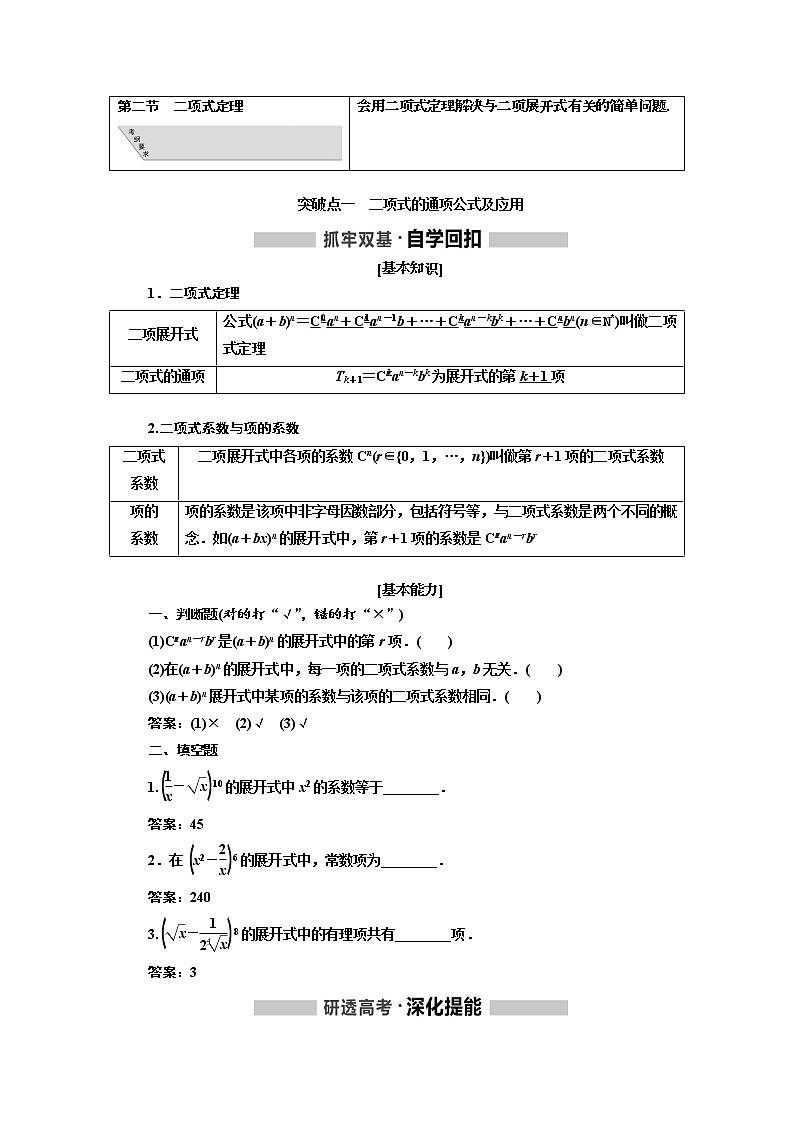 2020版高考新创新一轮复习数学（理）通用版讲义：第十一章第二节　二项式定理01