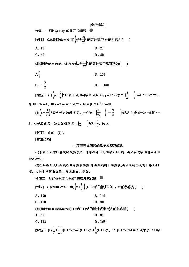2020版高考新创新一轮复习数学（理）通用版讲义：第十一章第二节　二项式定理02