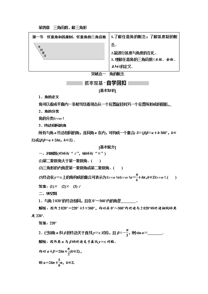 2020版高考新创新一轮复习数学（理）通用版讲义：第四章第一节　任意角和弧度制、任意角的三角函数01