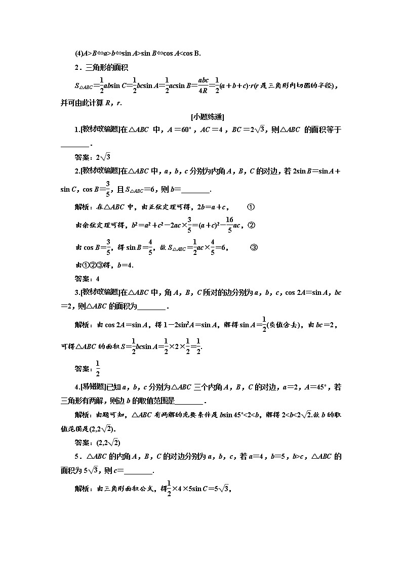 2020版高考新创新一轮复习数学（理）通用版讲义：第四章第七节　第1课时　系统知识——正弦定理、余弦定理及应用举例02