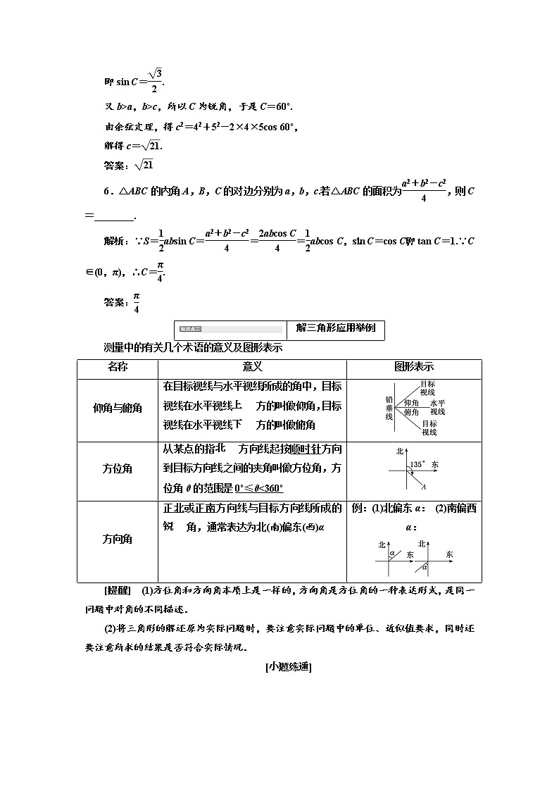 2020版高考新创新一轮复习数学（理）通用版讲义：第四章第七节　第1课时　系统知识——正弦定理、余弦定理及应用举例03