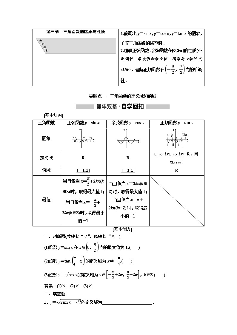2020版高考新创新一轮复习数学（理）通用版讲义：第四章第三节　三角函数的图象与性质第1页