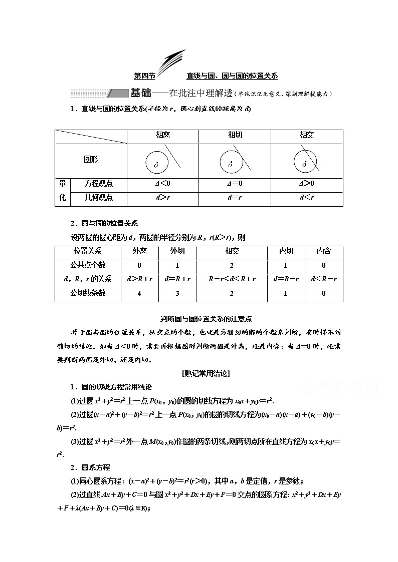 2020版高考数学新设计一轮复习新课改省份专用讲义：第八章第四节直线与圆、圆与圆的位置关系01
