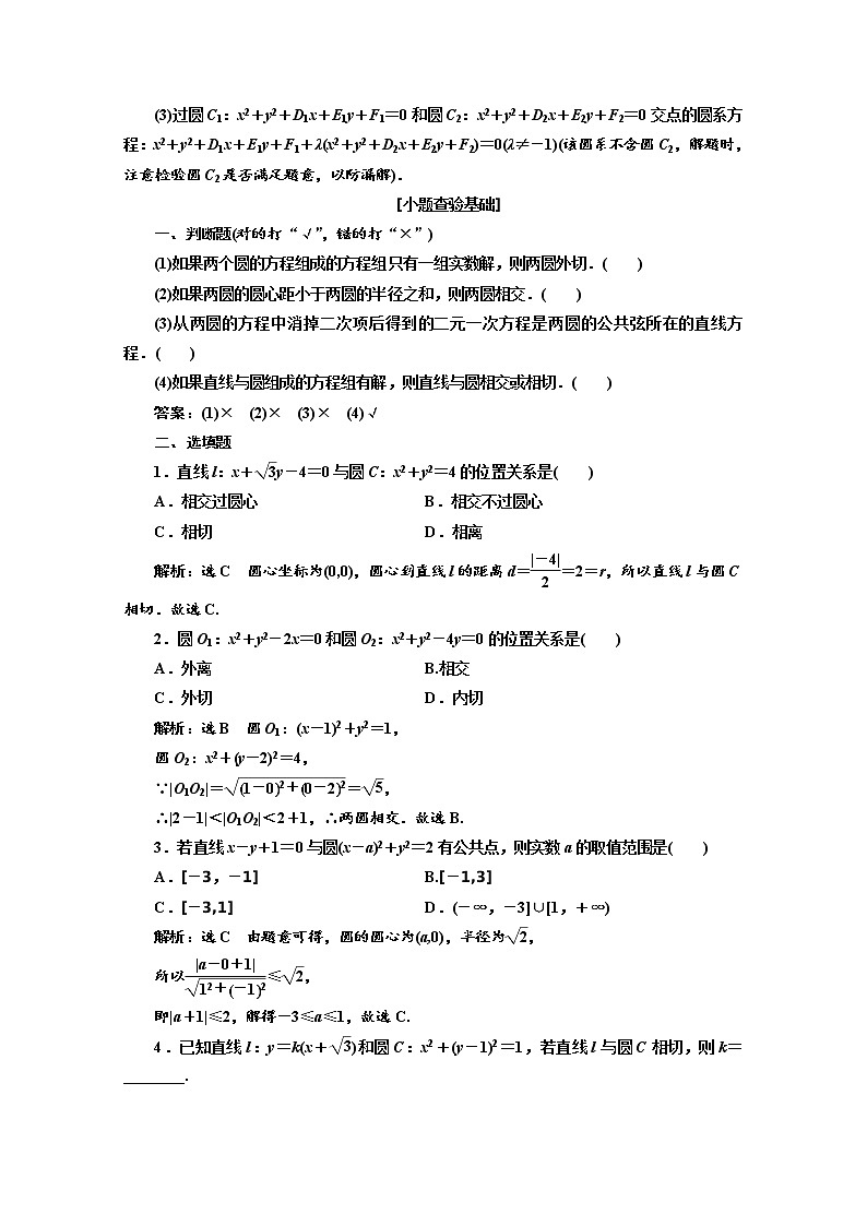 2020版高考数学新设计一轮复习新课改省份专用讲义：第八章第四节直线与圆、圆与圆的位置关系02