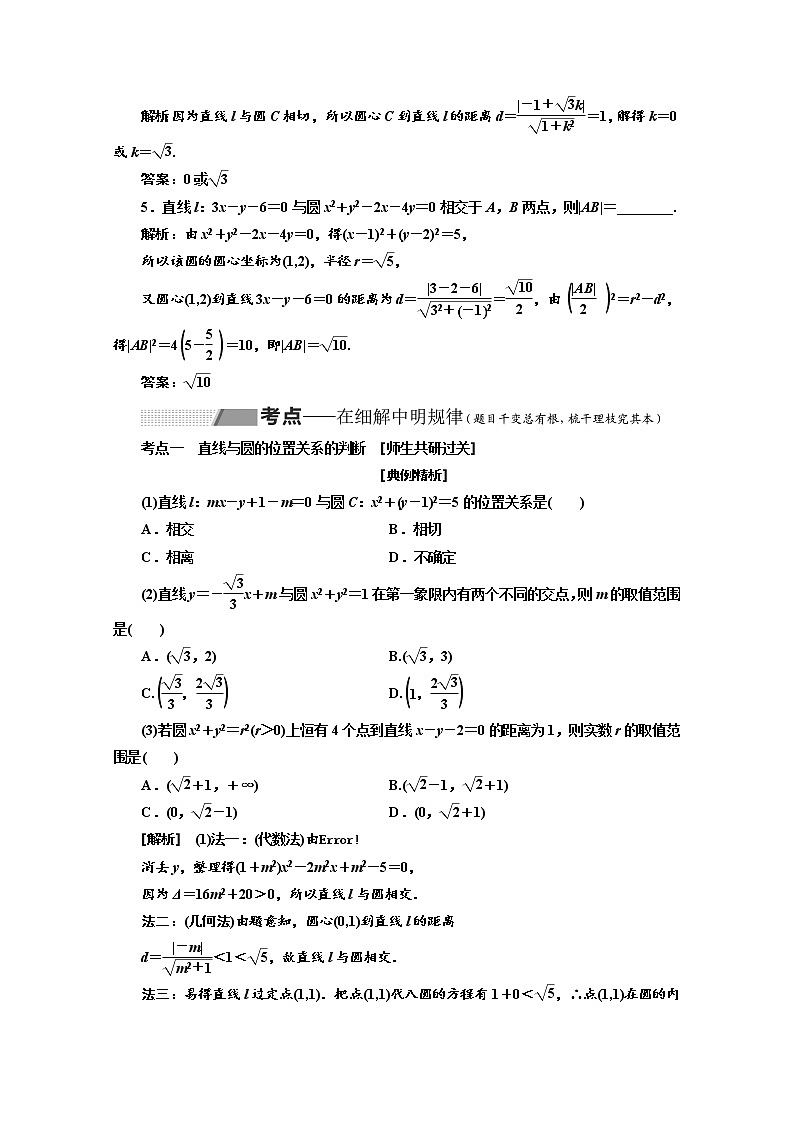 2020版高考数学新设计一轮复习新课改省份专用讲义：第八章第四节直线与圆、圆与圆的位置关系03
