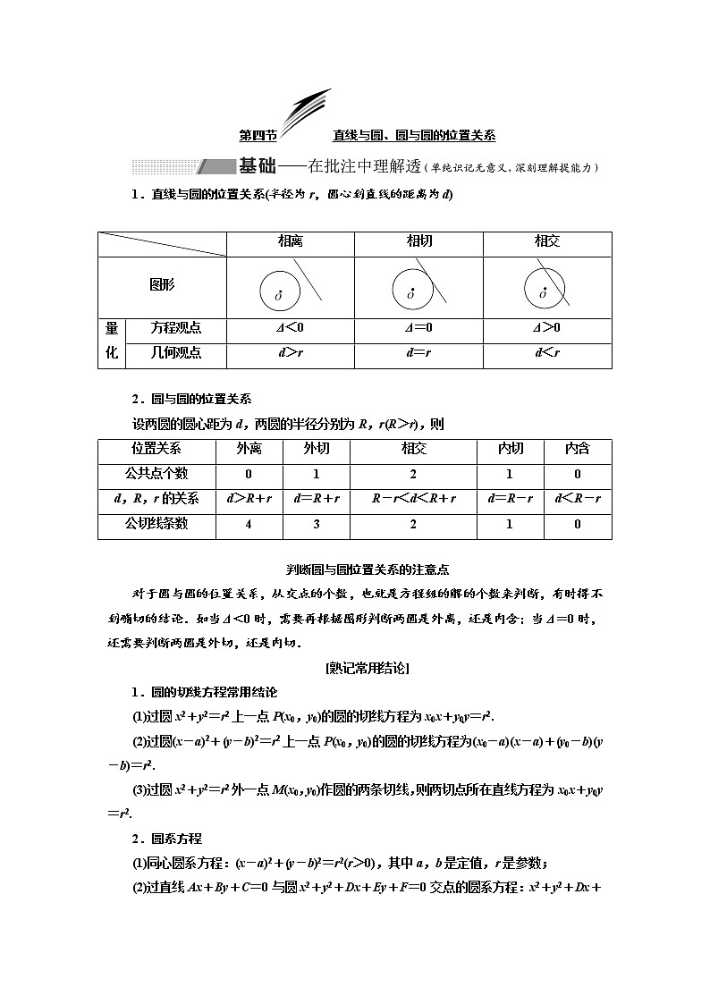 2020版高考数学新设计一轮复习新课改省份专用讲义：第八章第四节直线与圆、圆与圆的位置关系201