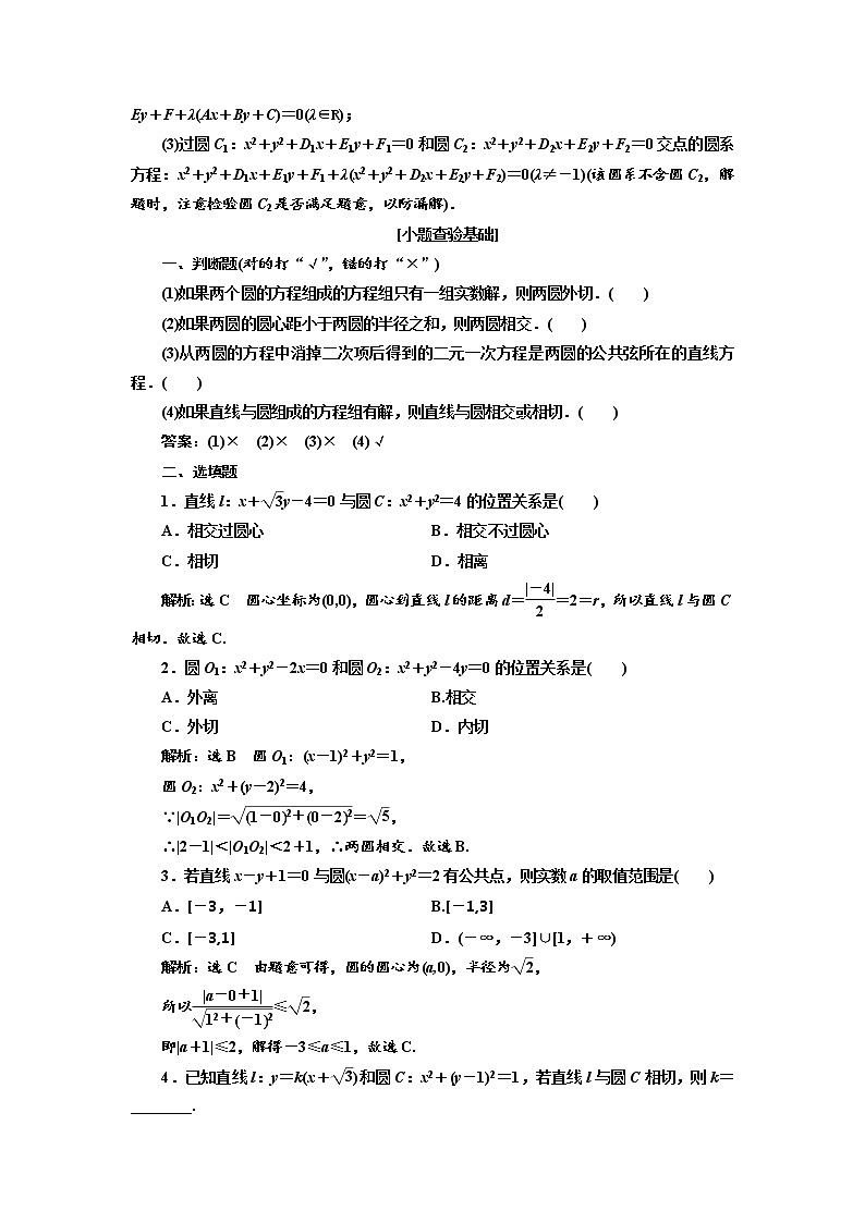 2020版高考数学新设计一轮复习新课改省份专用讲义：第八章第四节直线与圆、圆与圆的位置关系202