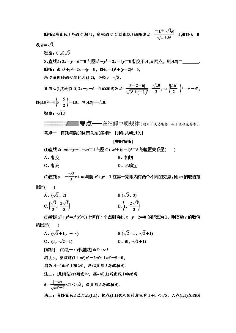 2020版高考数学新设计一轮复习新课改省份专用讲义：第八章第四节直线与圆、圆与圆的位置关系203