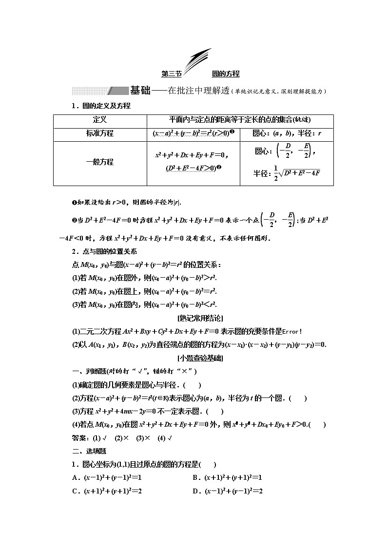 2020版高考数学新设计一轮复习新课改省份专用讲义：第八章第三节圆的方程201