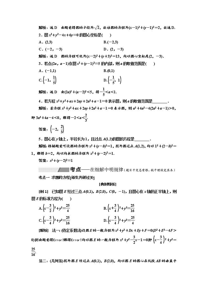 2020版高考数学新设计一轮复习新课改省份专用讲义：第八章第三节圆的方程202