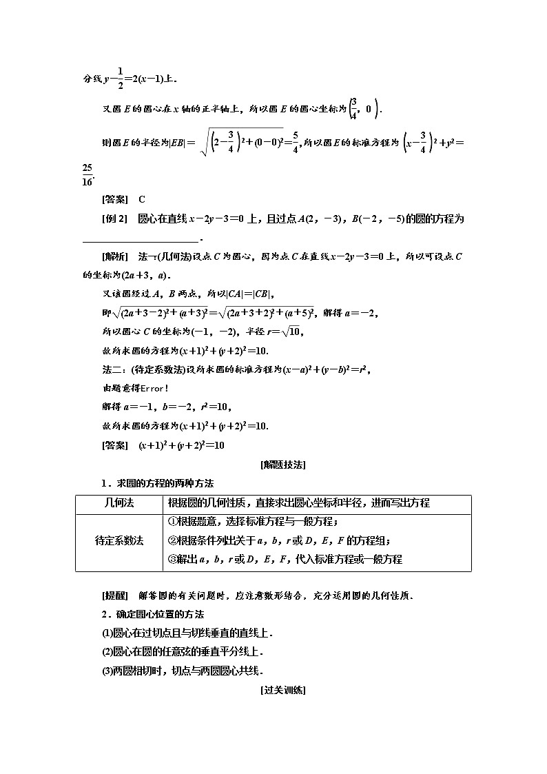 2020版高考数学新设计一轮复习新课改省份专用讲义：第八章第三节圆的方程203