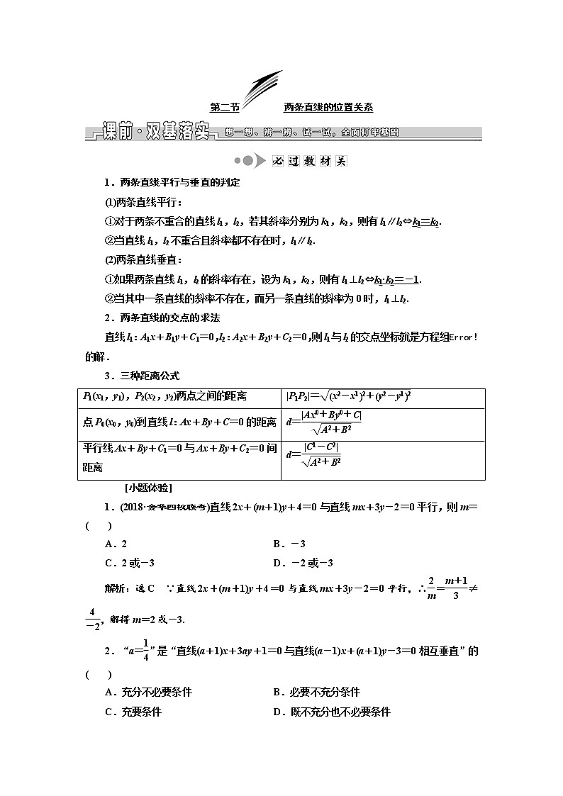 2020版高考数学新设计一轮复习浙江专版讲义：第八章第二节两条直线的位置关系01