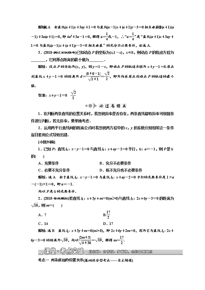 2020版高考数学新设计一轮复习浙江专版讲义：第八章第二节两条直线的位置关系02
