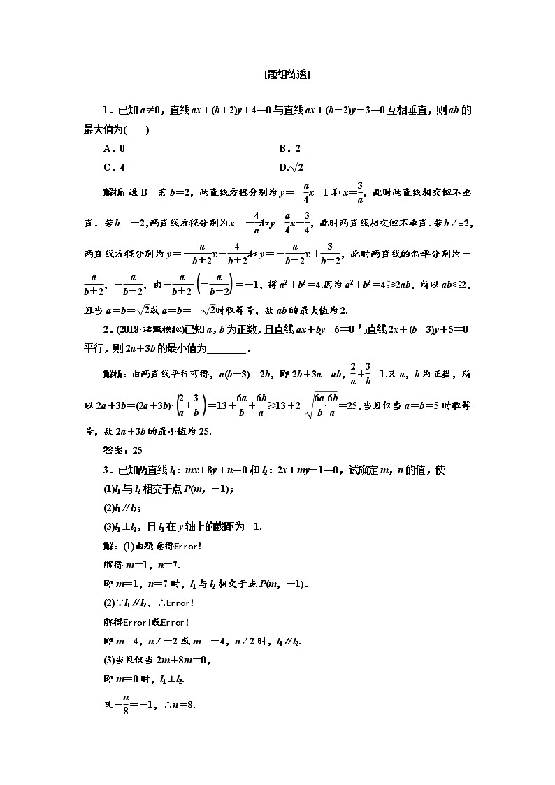 2020版高考数学新设计一轮复习浙江专版讲义：第八章第二节两条直线的位置关系03