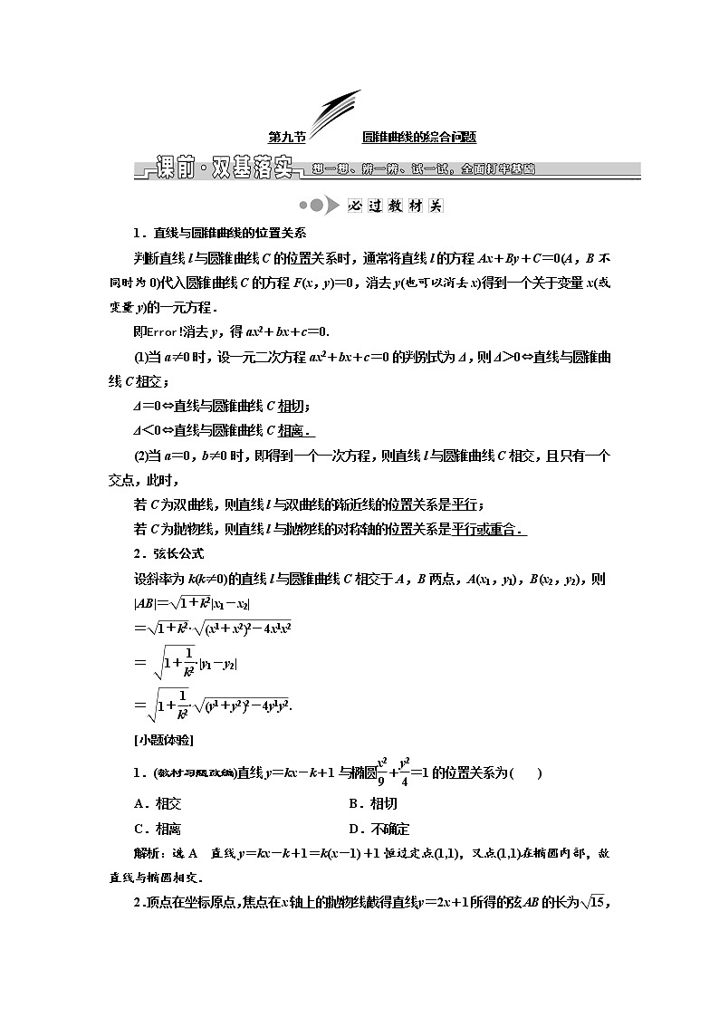 2020版高考数学新设计一轮复习浙江专版讲义：第八章第九节圆锥曲线的综合问题01