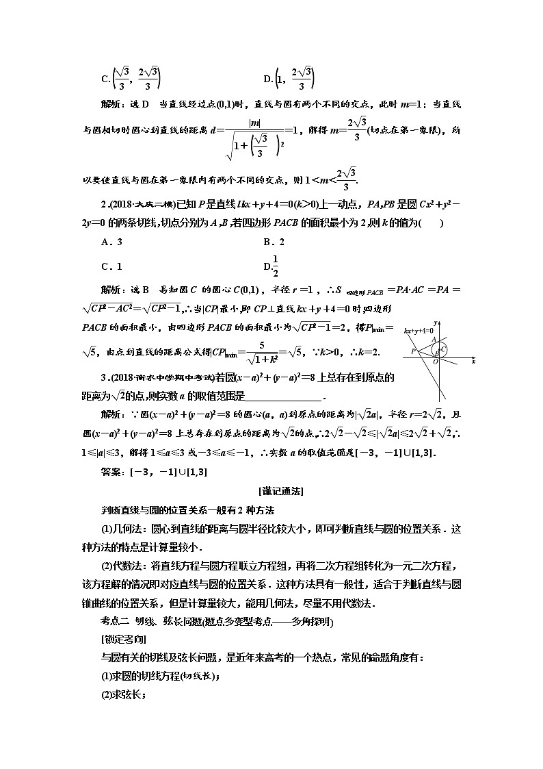 2020版高考数学新设计一轮复习浙江专版讲义：第八章第四节直线与圆、圆与圆的位置关系03