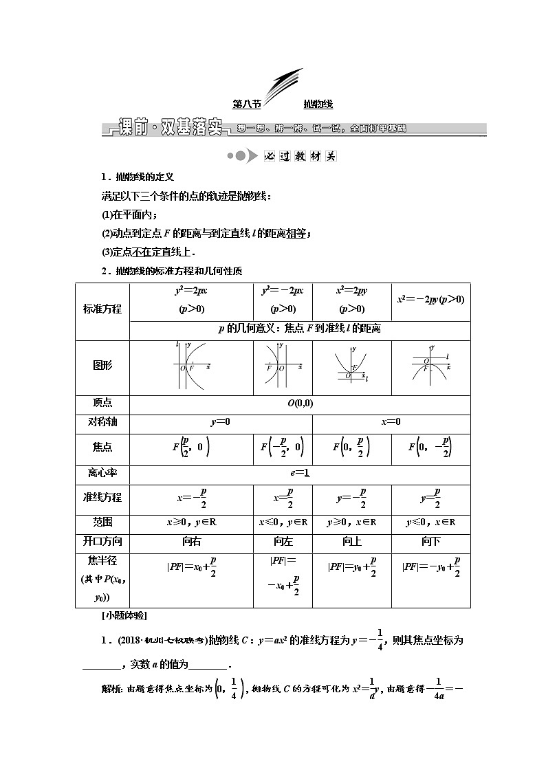 2020版高考数学新设计一轮复习浙江专版讲义：第八章第八节抛物线01