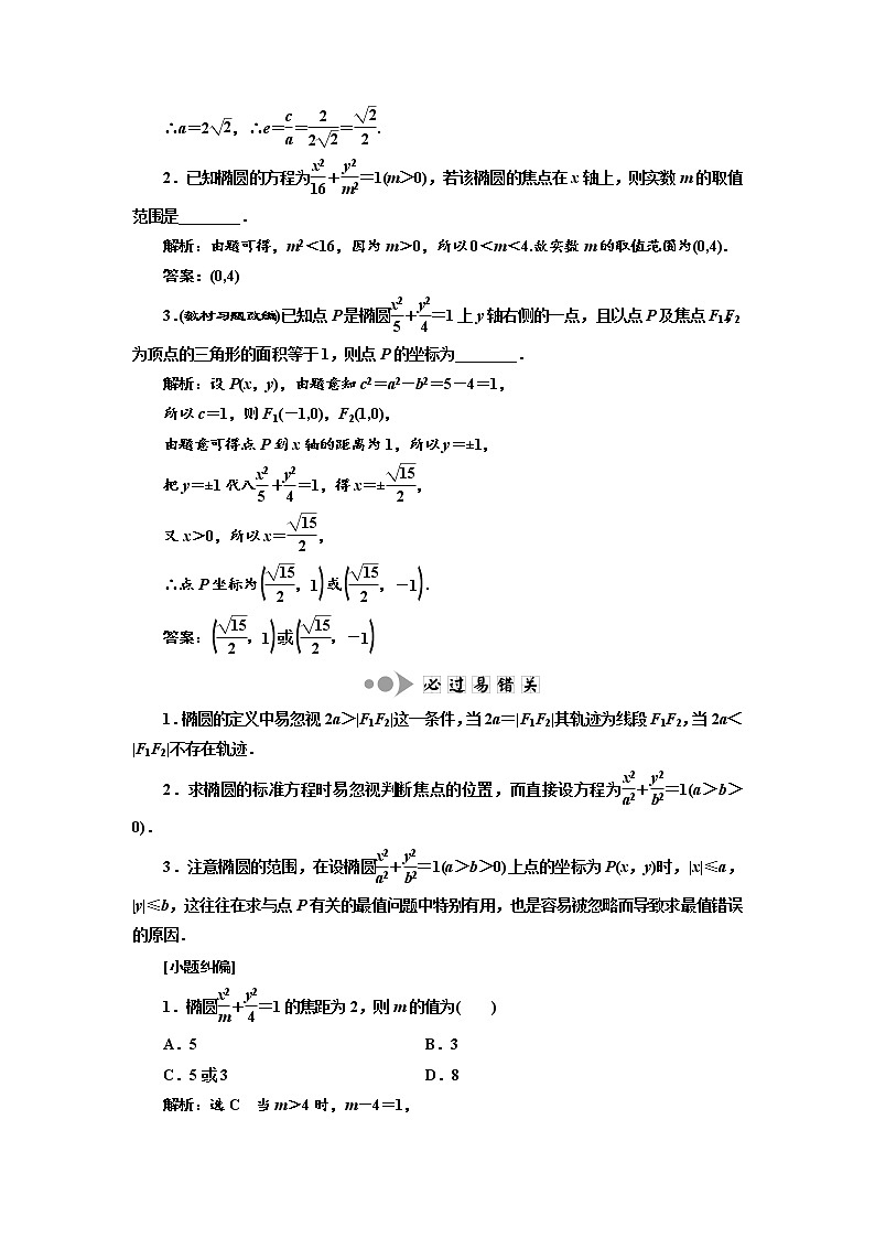 2020版高考数学新设计一轮复习浙江专版讲义：第八章第六节椭圆02