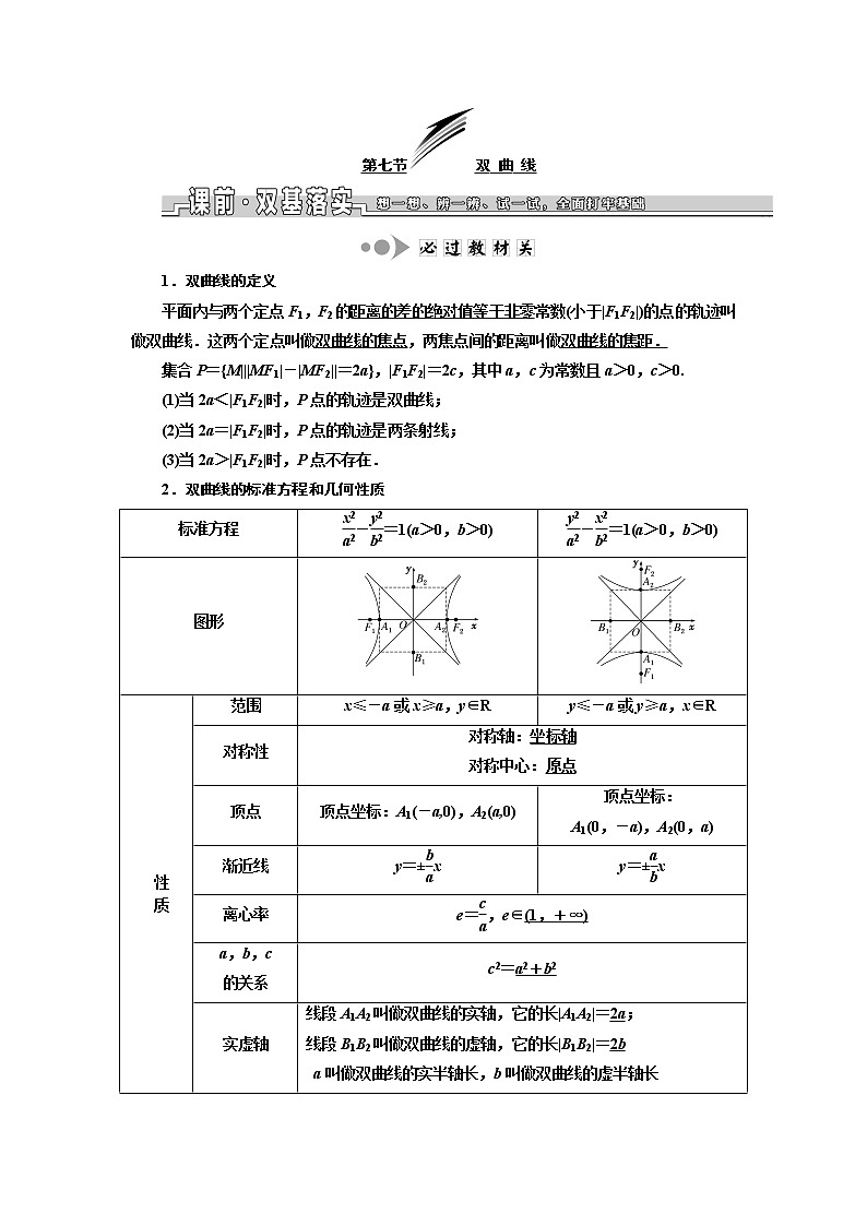 2020版高考数学新设计一轮复习浙江专版讲义：第八章第七节双曲线01