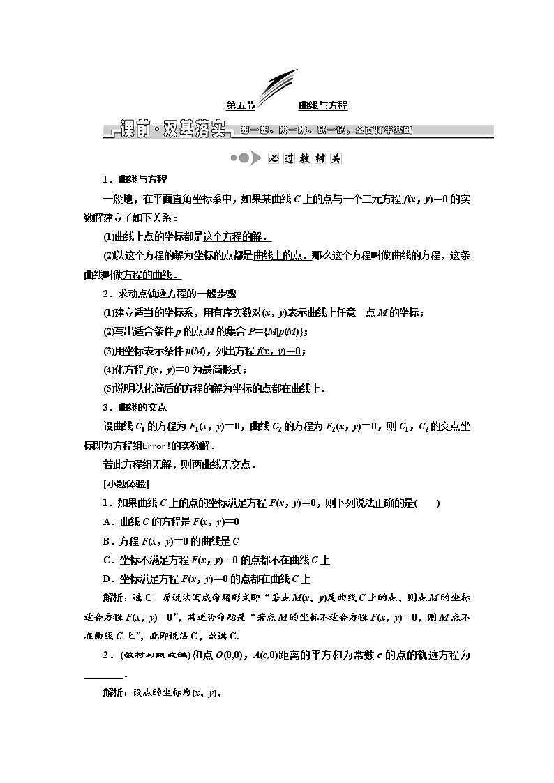 2020版高考数学新设计一轮复习浙江专版讲义：第八章第五节曲线与方程01