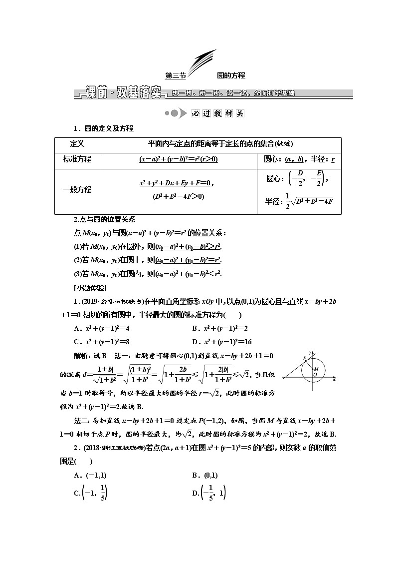 2020版高考数学新设计一轮复习浙江专版讲义：第八章第三节圆的方程01