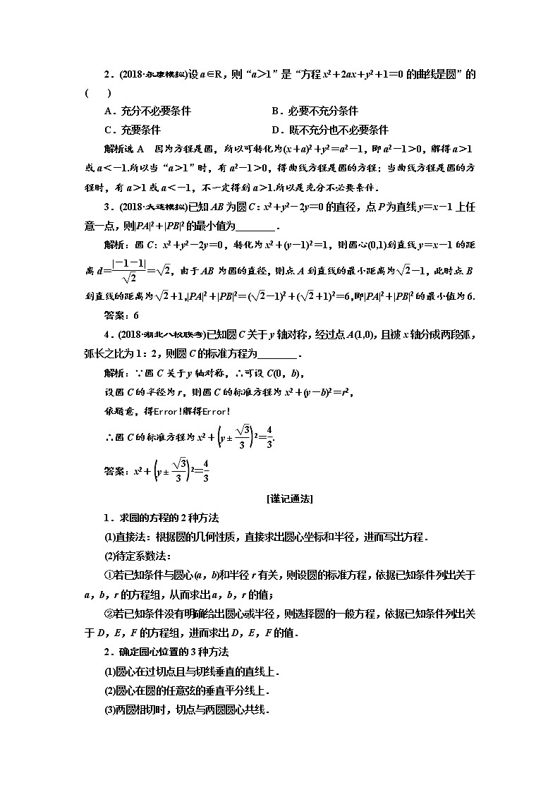 2020版高考数学新设计一轮复习浙江专版讲义：第八章第三节圆的方程03