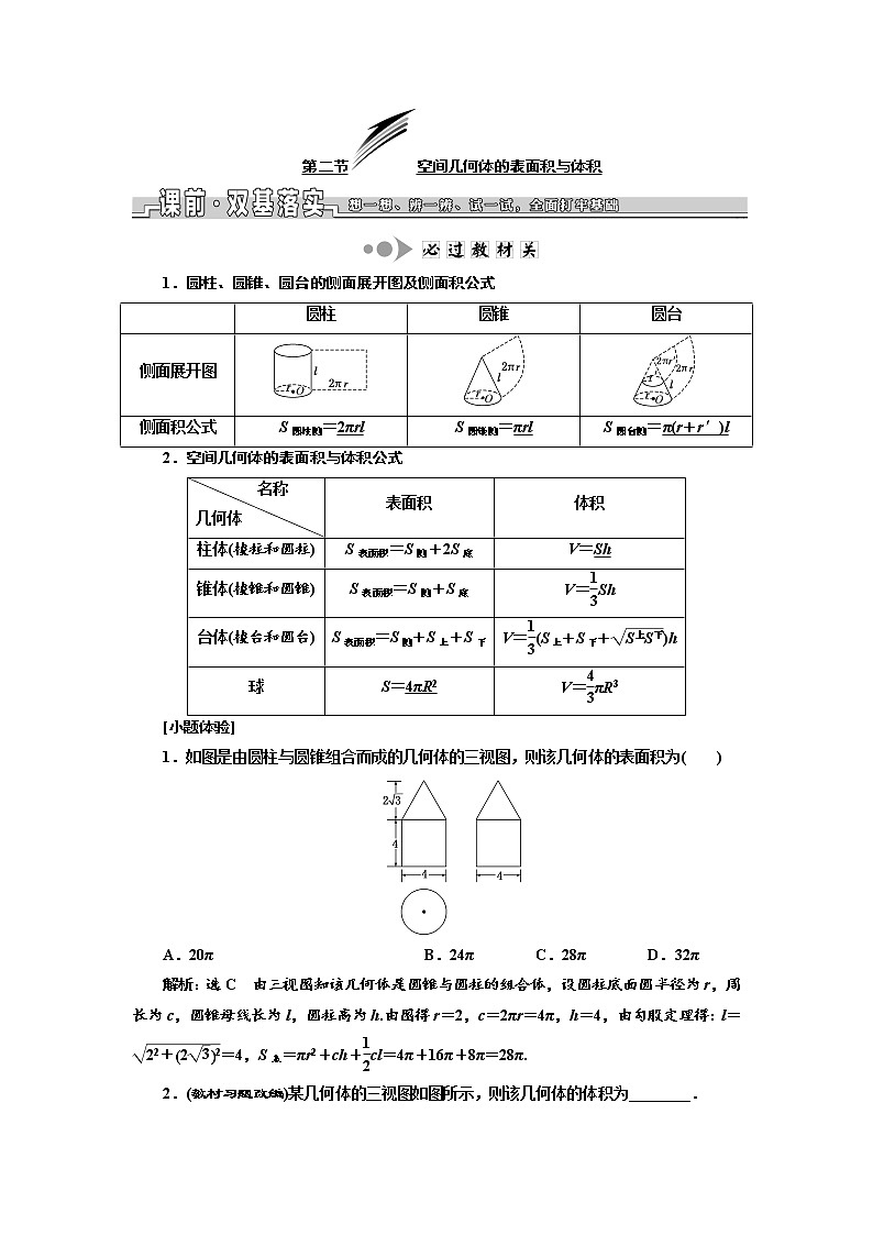 2020版高考数学新设计一轮复习浙江专版讲义：第七章第二节空间几何体的表面积与体积01