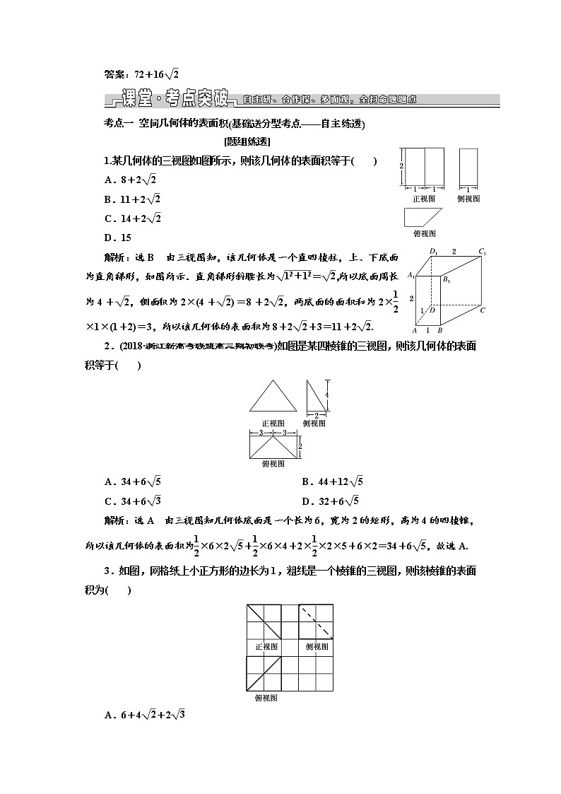 2020版高考数学新设计一轮复习浙江专版讲义：第七章第二节空间几何体的表面积与体积03