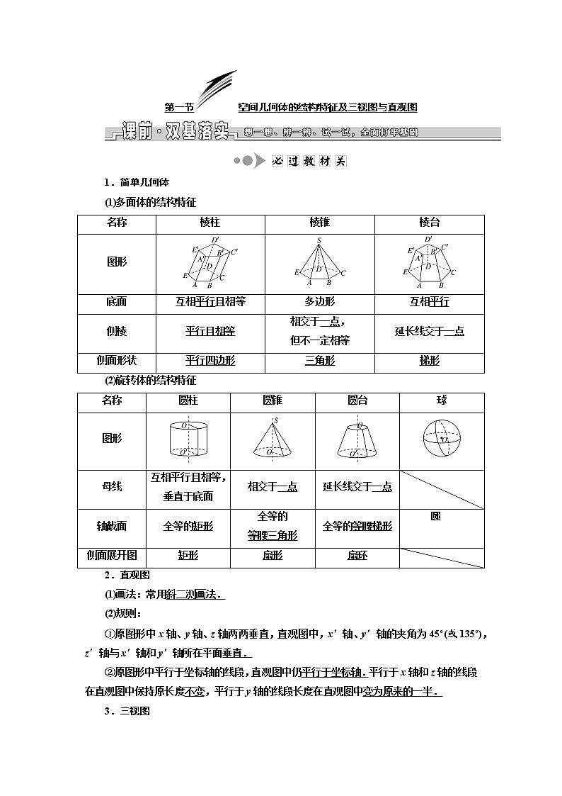 2020版高考数学新设计一轮复习浙江专版讲义：第七章第一节空间几何体的结构特征及三视图与直观图01
