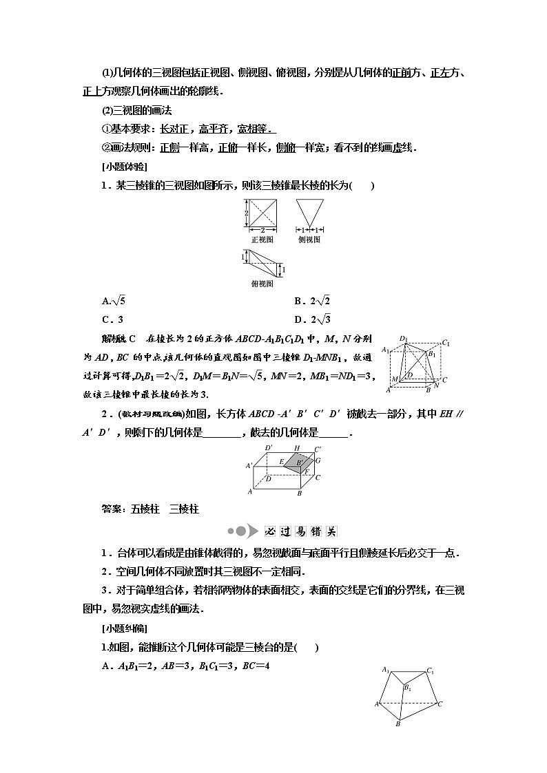 2020版高考数学新设计一轮复习浙江专版讲义：第七章第一节空间几何体的结构特征及三视图与直观图02