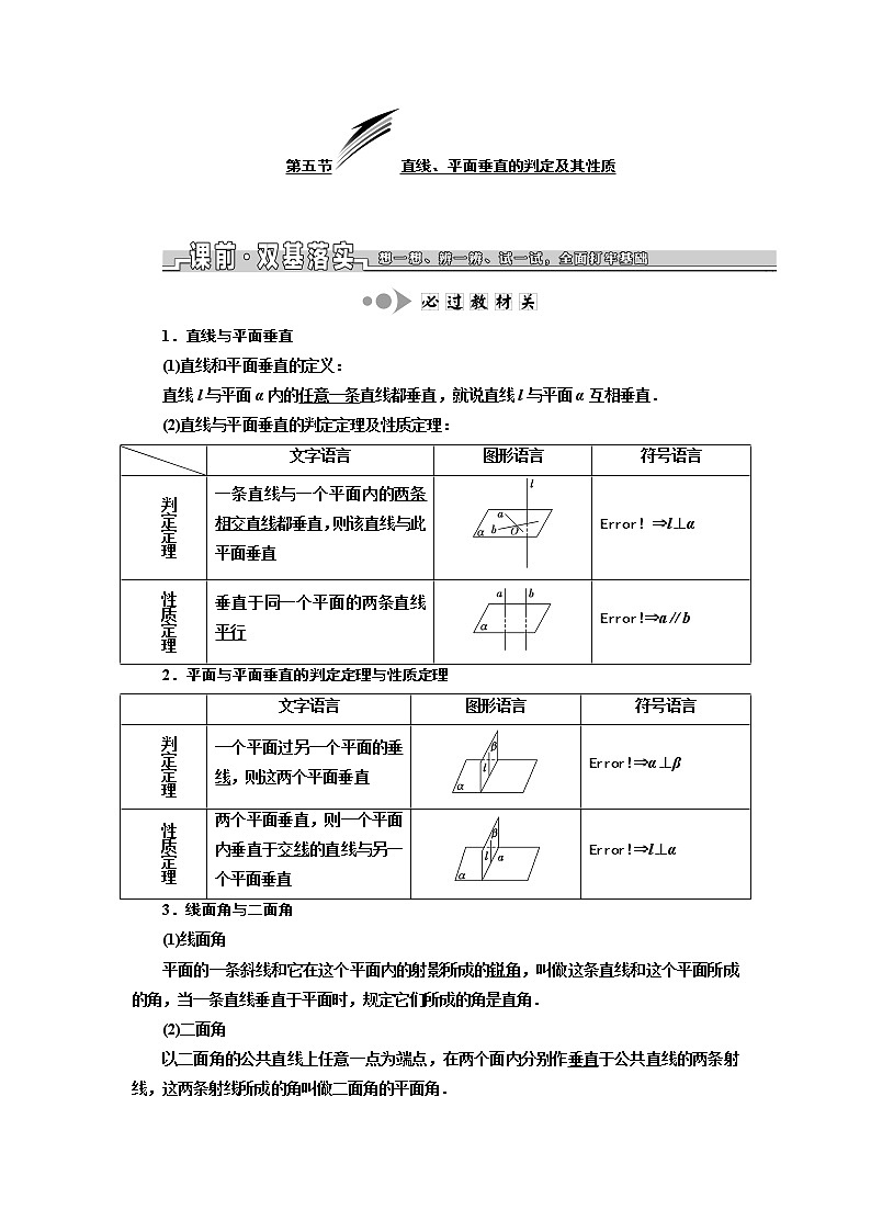 2020版高考数学新设计一轮复习浙江专版讲义：第七章第五节直线、平面垂直的判定及其性质01